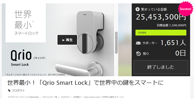 世界最小！「Qrio Smart Lock」で世界中の鍵をスマートに