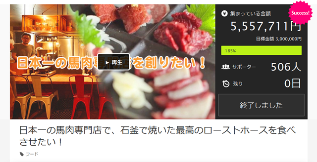 日本一の馬肉専門店で、石釜で焼いた最高のローストホースを食べさせたい！②