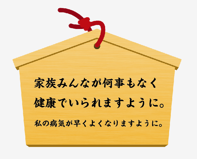 マーケター Sコラム 絵馬に見る日本人のこころ Vol 1 本音と建て前 恋愛絵馬篇 其の一 Nippon Marketers